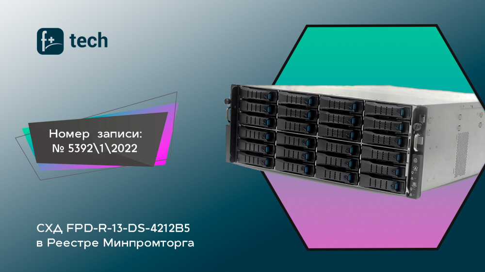 Система хранения данных Fplus FPD-R-13 включена в Реестр Минпромторга