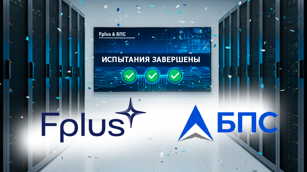 Fplus и «БПС Инновационные программные решения» завершили совместное тестирование в рамках проекта отраслевых полигонов
