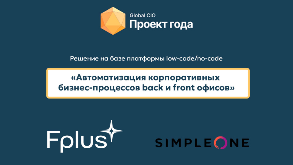 Проект Fplus и SimpleOne победил в конкурсе «Проект года – 2024» по версии Global CIO 