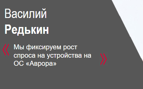 Василий Редькин, Fplus: В B2B-сегменте BYOD утратил свою актуальность