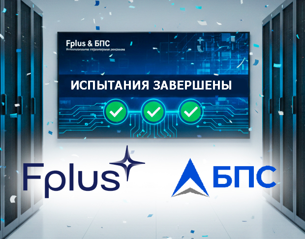 Fplus и «БПС Инновационные программные решения» завершили совместное тестирование в рамках проекта отраслевых полигонов 