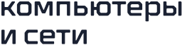 ООО «ГК «КОМПЬЮТЕРЫ И СЕТИ»