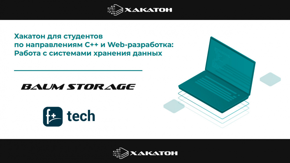 BAUM STORAGE и Fplus приглашают студентов на весенний хакатон