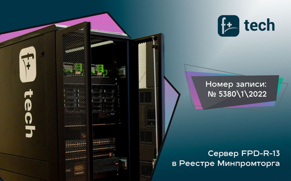 Сервер Fplus включен в реестр Минпромторга