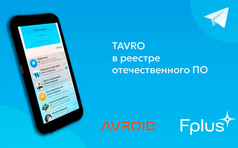 Приложение Tavro включено в реестр отечественного ПО