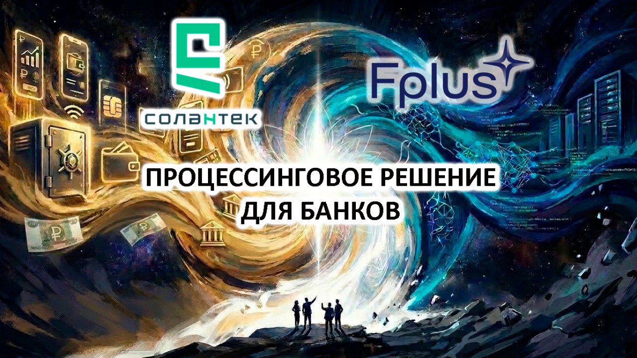 «Солантек» и Fplus представили импортонезависимое процессинговое решение для банков