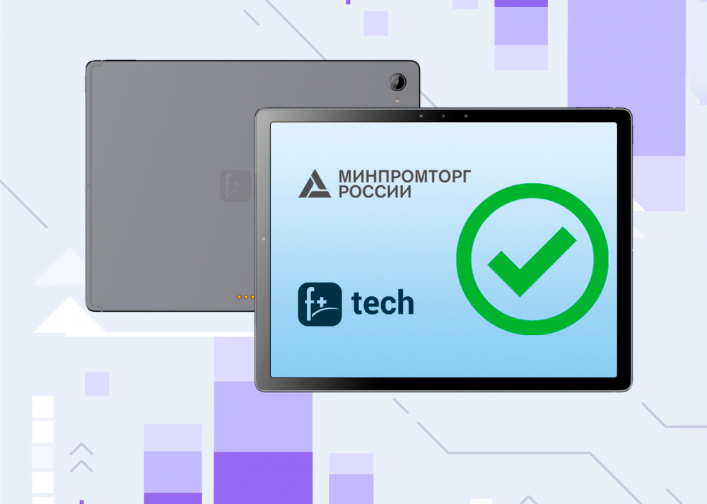 Корпоративный планшет Fplus внесен в Реестр Минпромторга