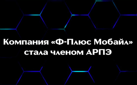 Компания «Ф-Плюс Мобайл» стала членом АРПЭ