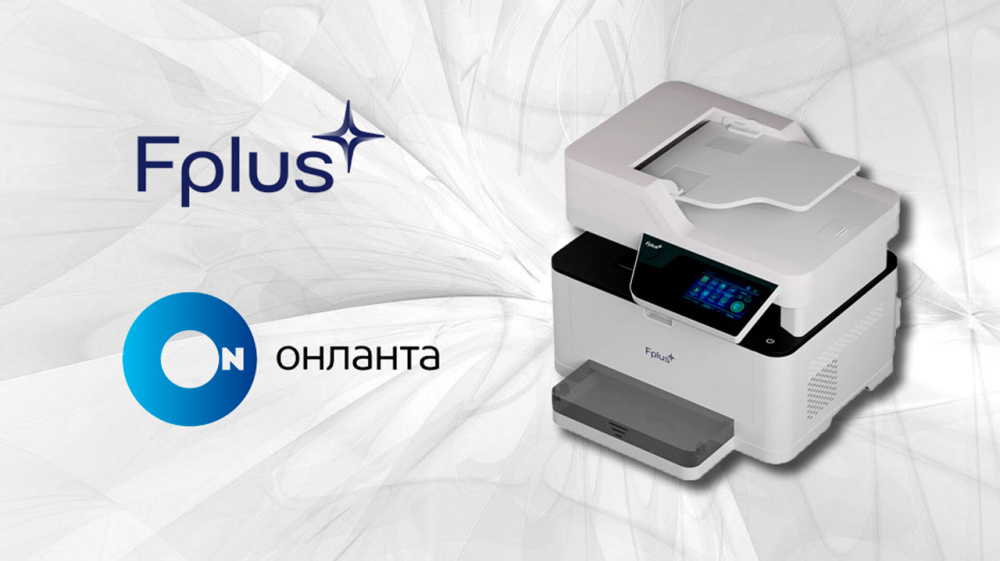 «Онланта» и Fplus объединили экспертизу для развития инфраструктуры печати российских компаний