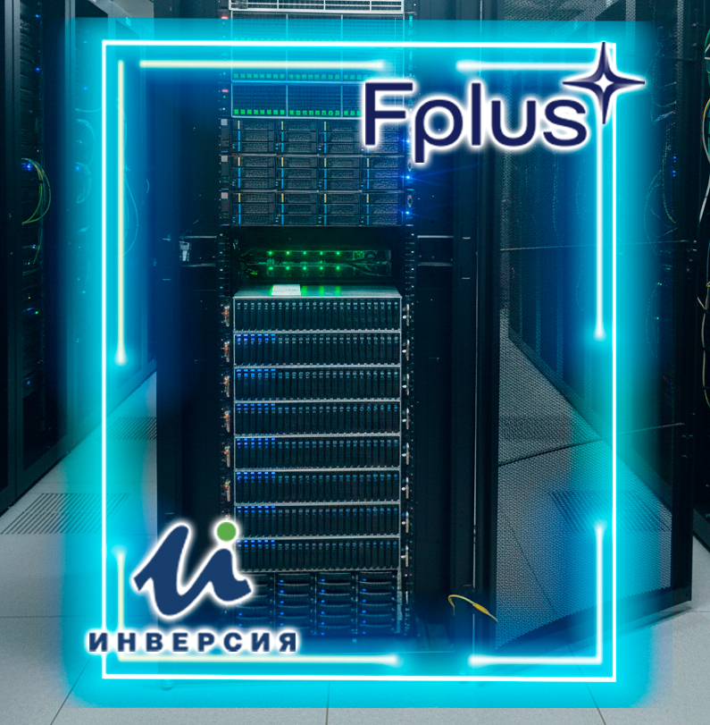Fplus и ООО «Компания Инверсия» подтвердили совместимость решений в рамках проекта отраслевых полигонов